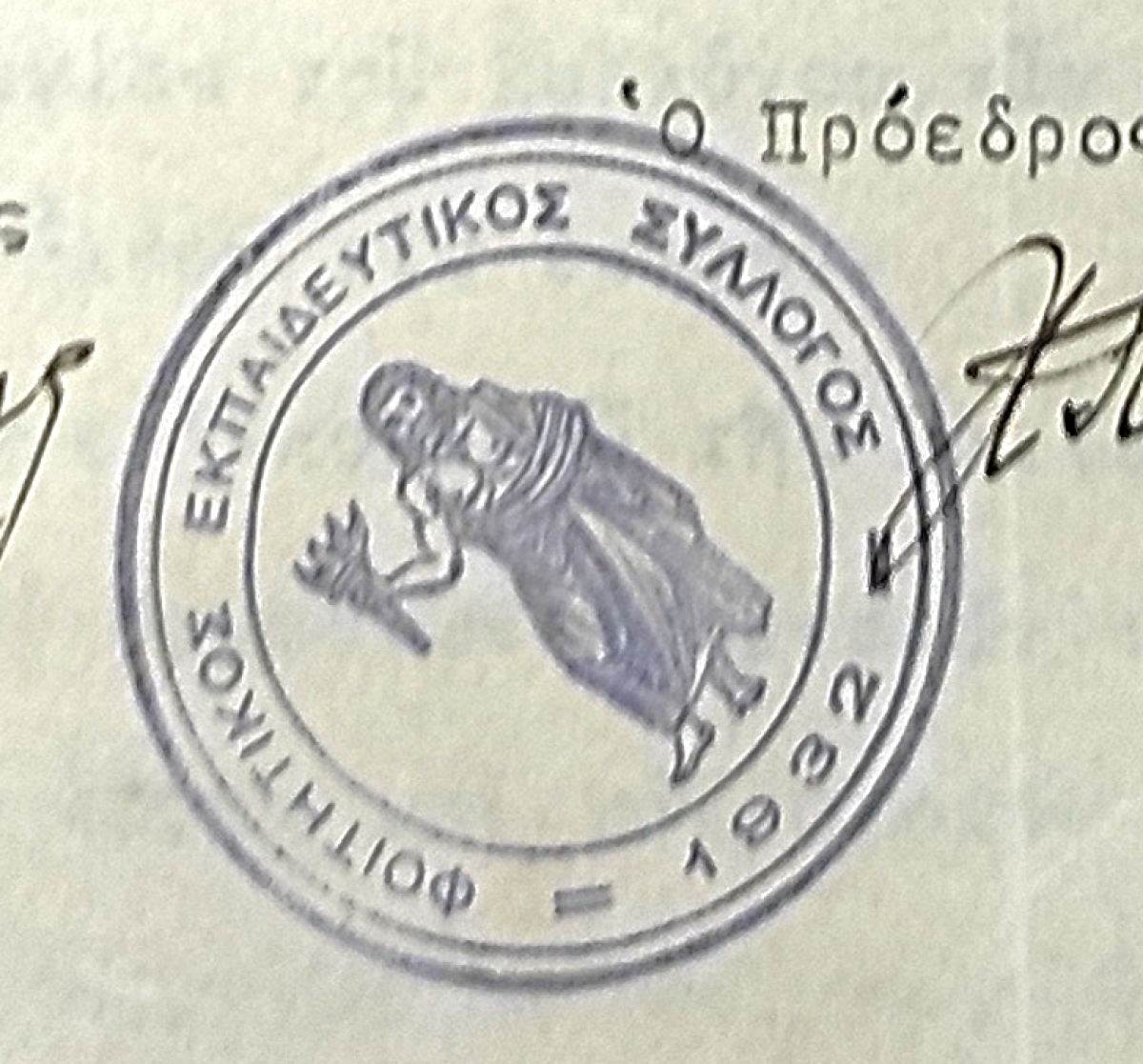 Round stamp. Central image of Prometheus the Fire-Bearer, surrounded by the phrase Φοιτητικός Εκπαιδευτικός Σύλλογος 1932 from SEA’s Constitution.