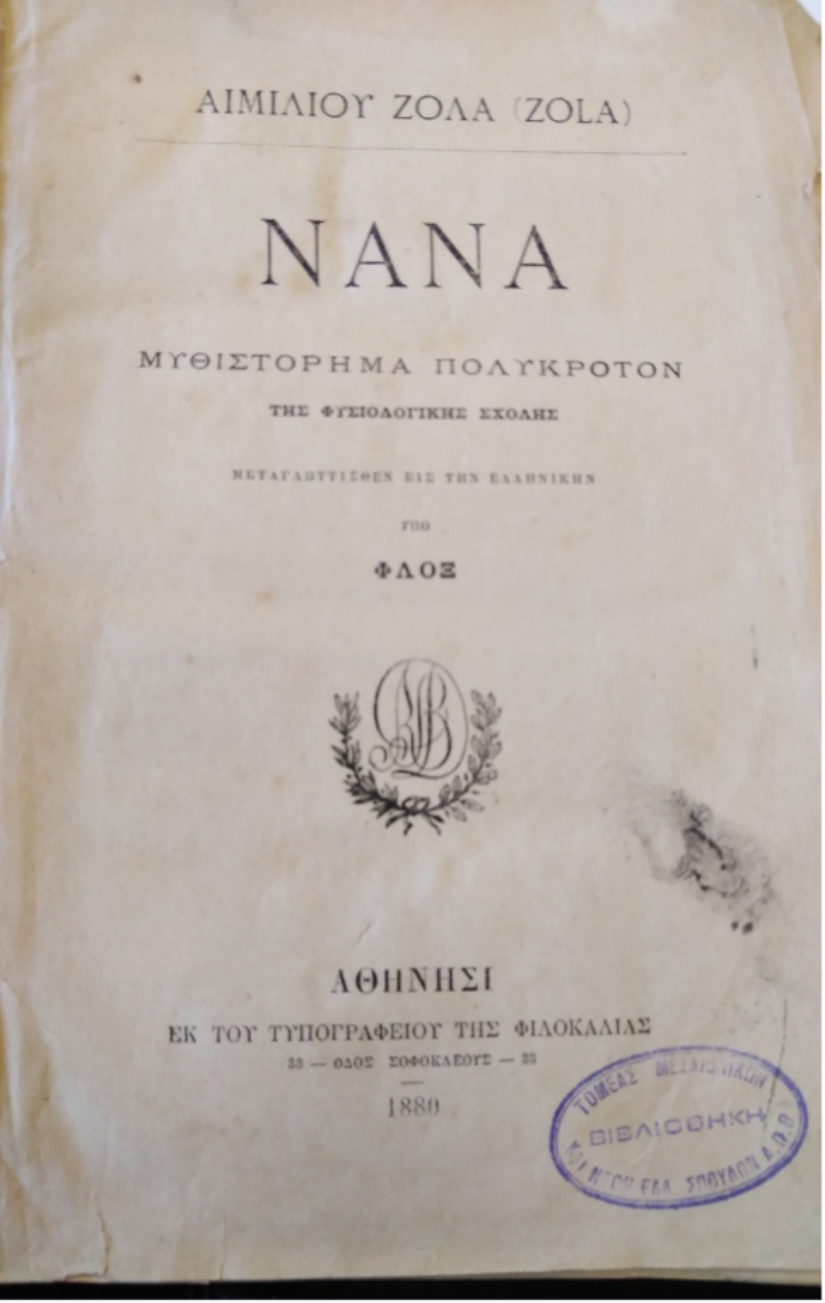 The cover of the Greek edition of the novel, Nana, in 1880