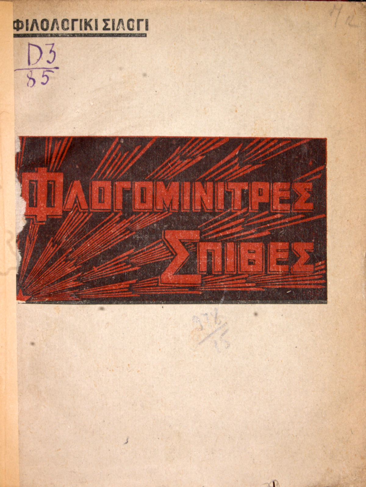 Cover of 1933 poetry collection Flogominitres spithes (Sparks that Foretell Flames)